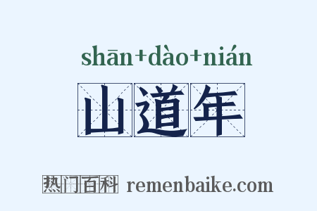 山道年是什么意思的图片